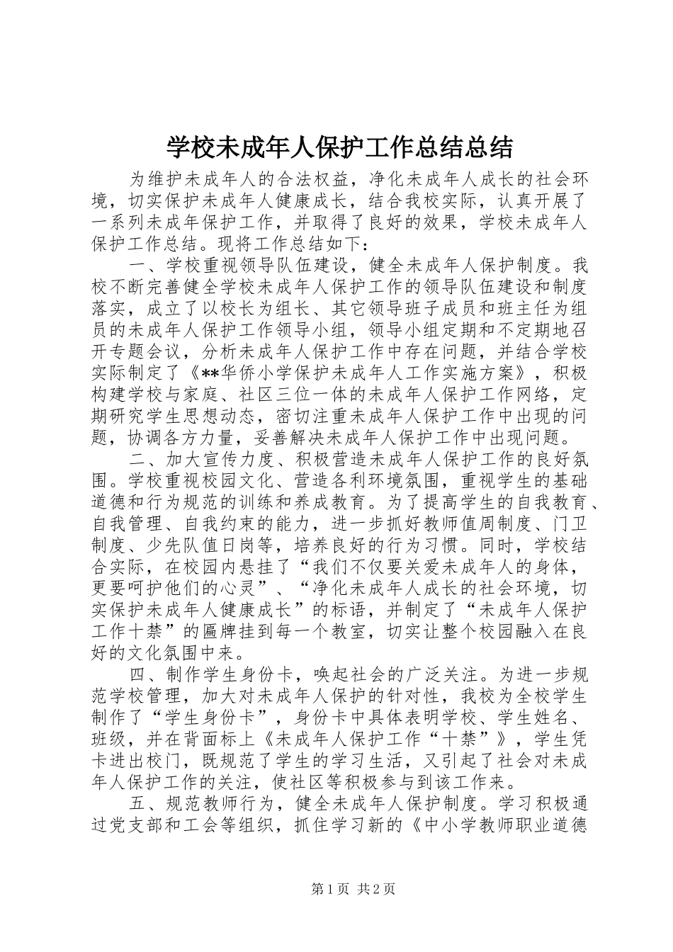 学校未成年人保护工作总结总结_第1页