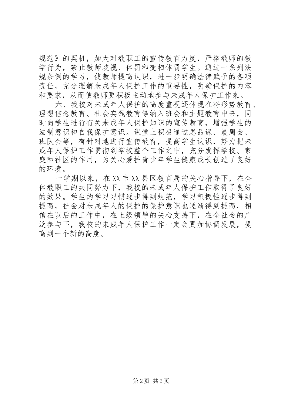 学校未成年人保护工作总结总结_第2页