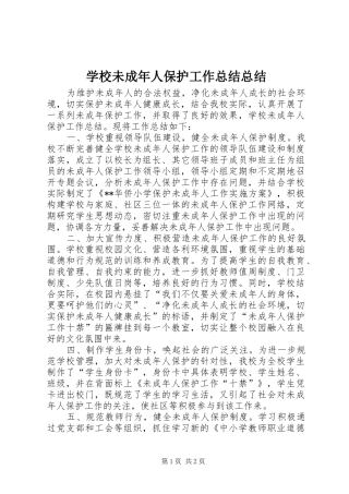 学校未成年人保护工作总结总结