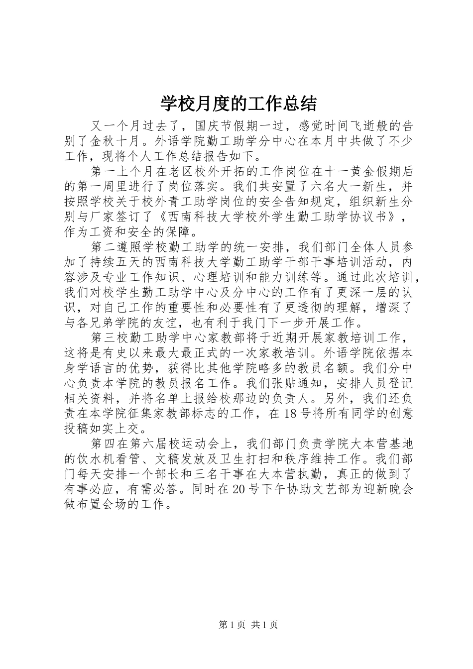 学校月度的工作总结_第1页