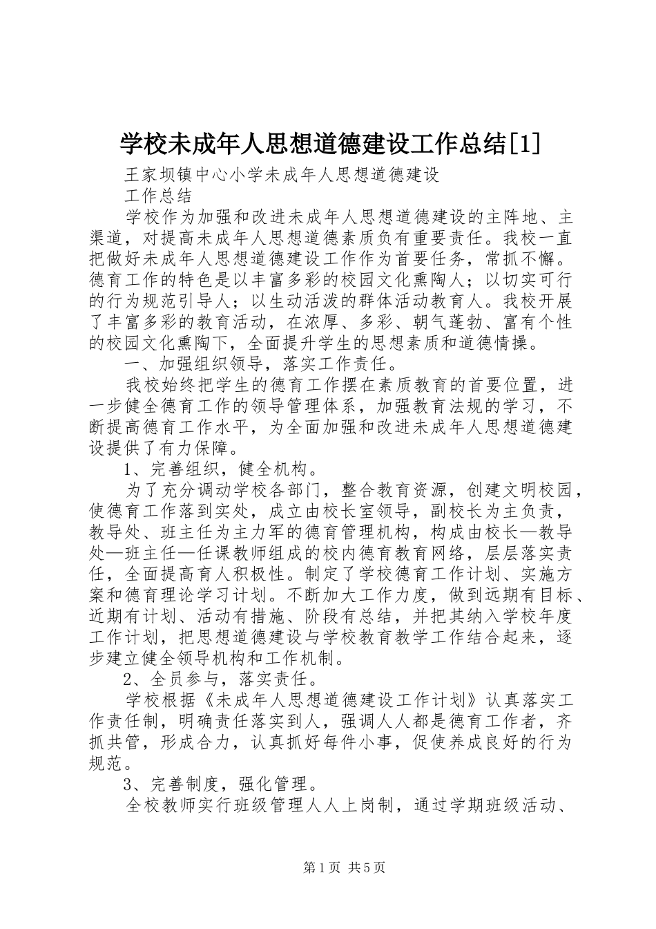 学校未成年人思想道德建设工作总结[1]_第1页