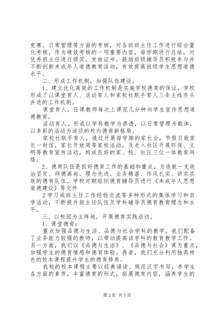 学校未成年人思想道德建设工作总结[1]_第2页