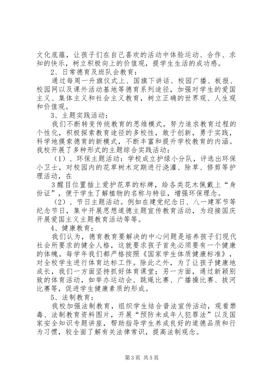 学校未成年人思想道德建设工作总结[1]_第3页