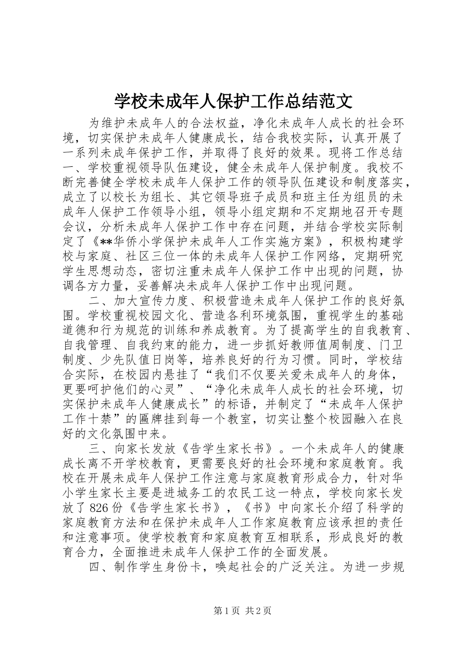 学校未成年人保护工作总结范文_第1页