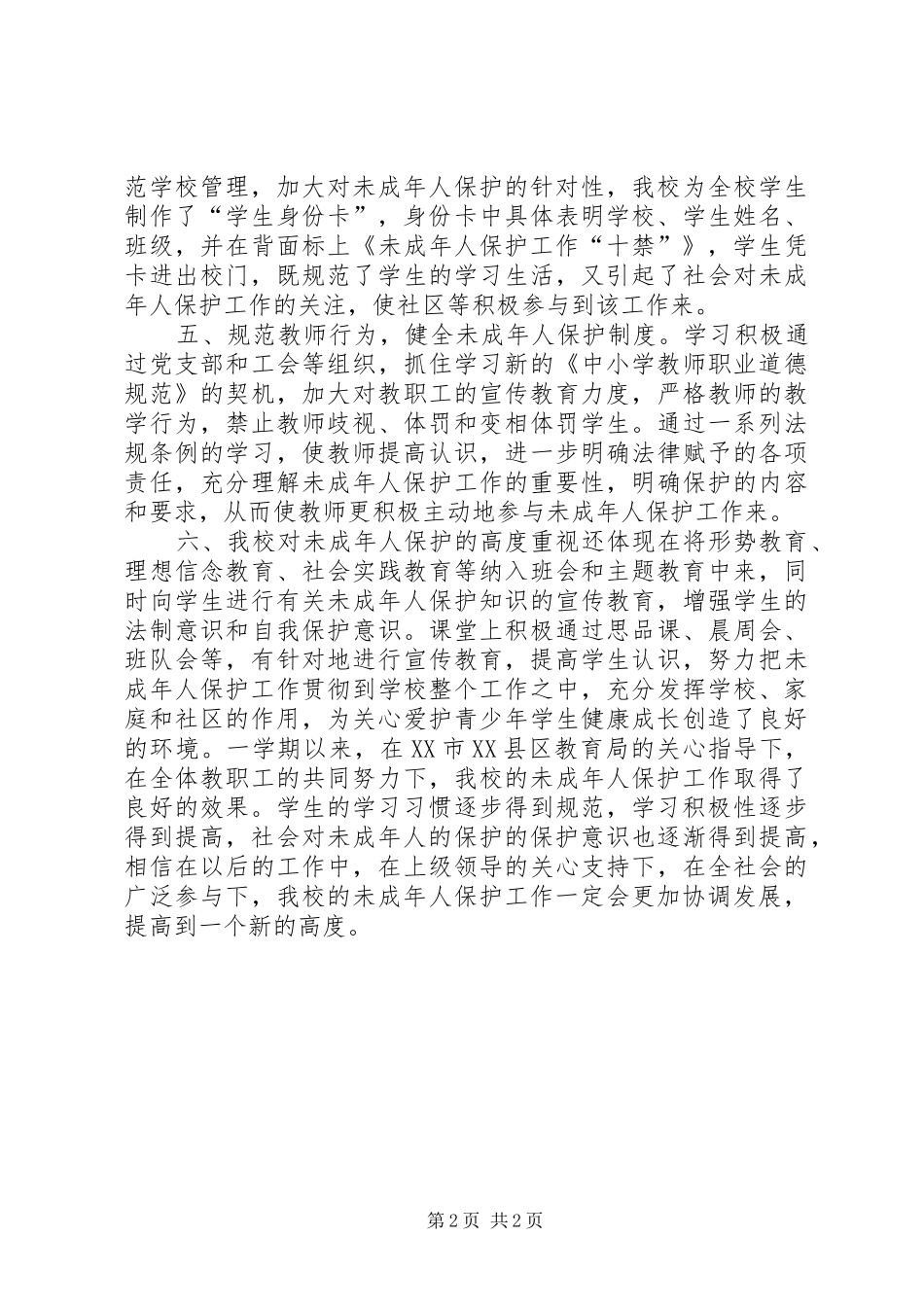 学校未成年人保护工作总结范文_第2页