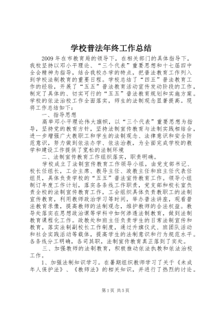 学校普法年终工作总结