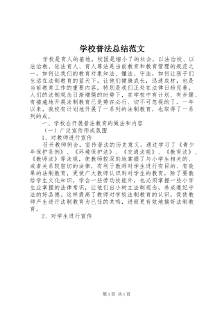 学校普法总结范文