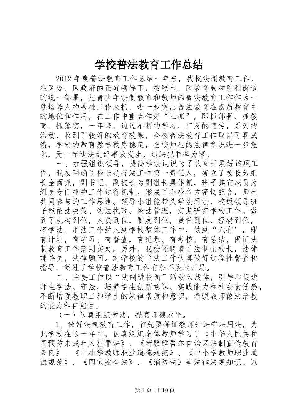 学校普法教育工作总结_第1页