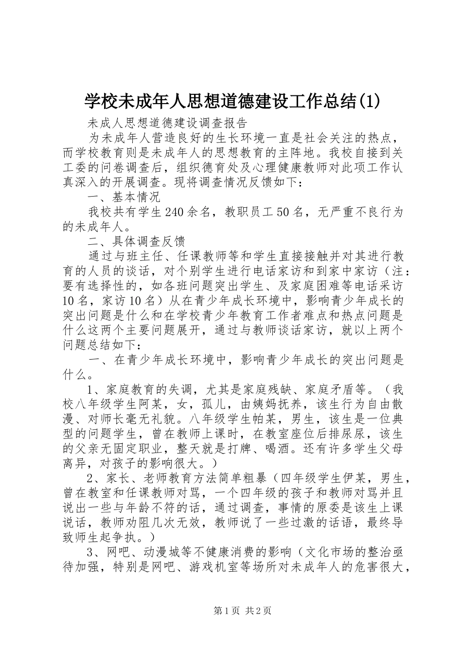学校未成年人思想道德建设工作总结(1)_第1页
