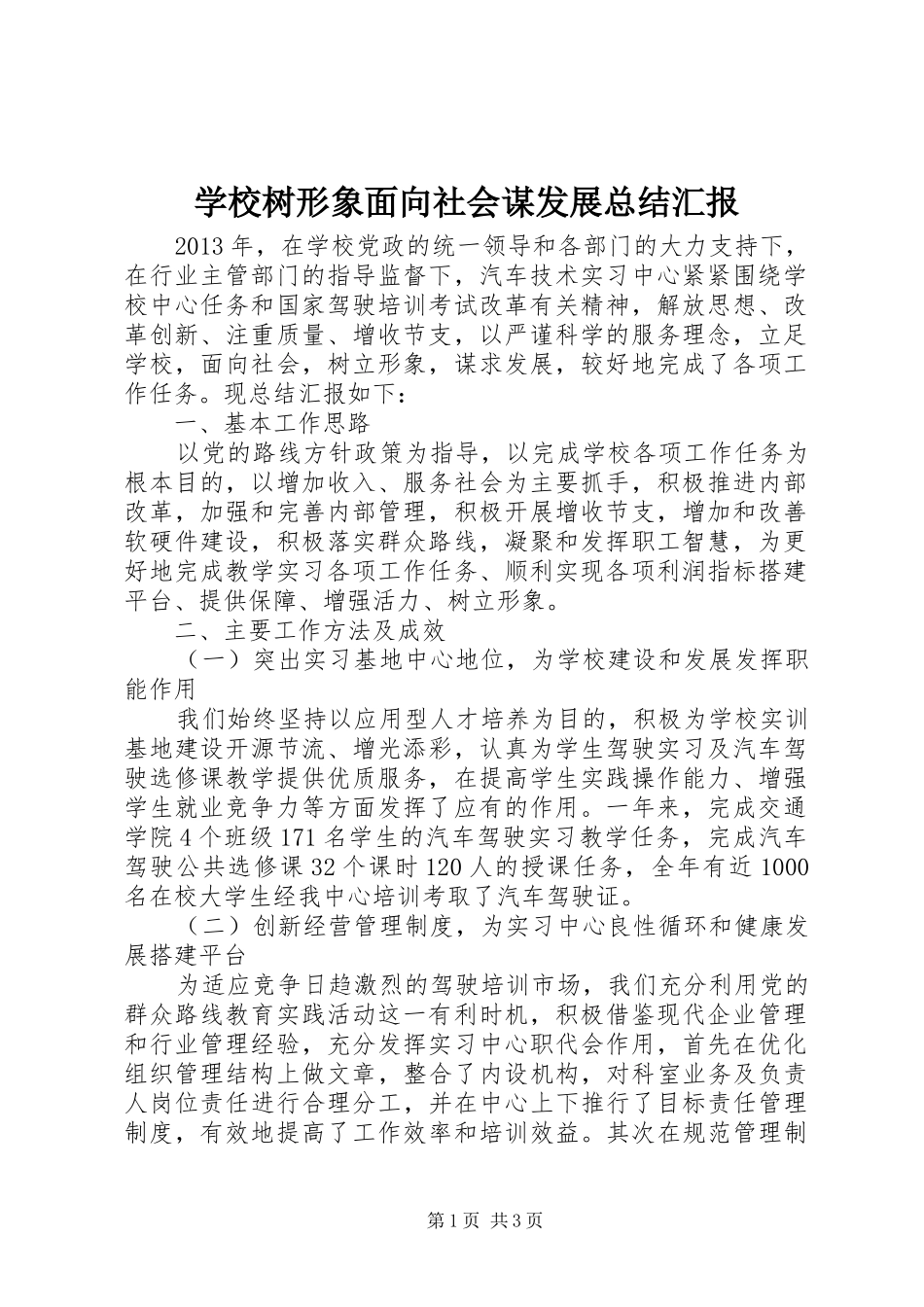 学校树形象面向社会谋发展总结汇报_第1页