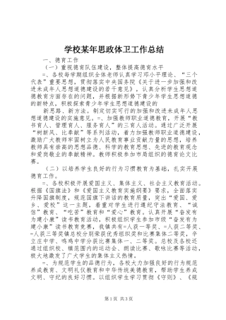 学校某年思政体卫工作总结