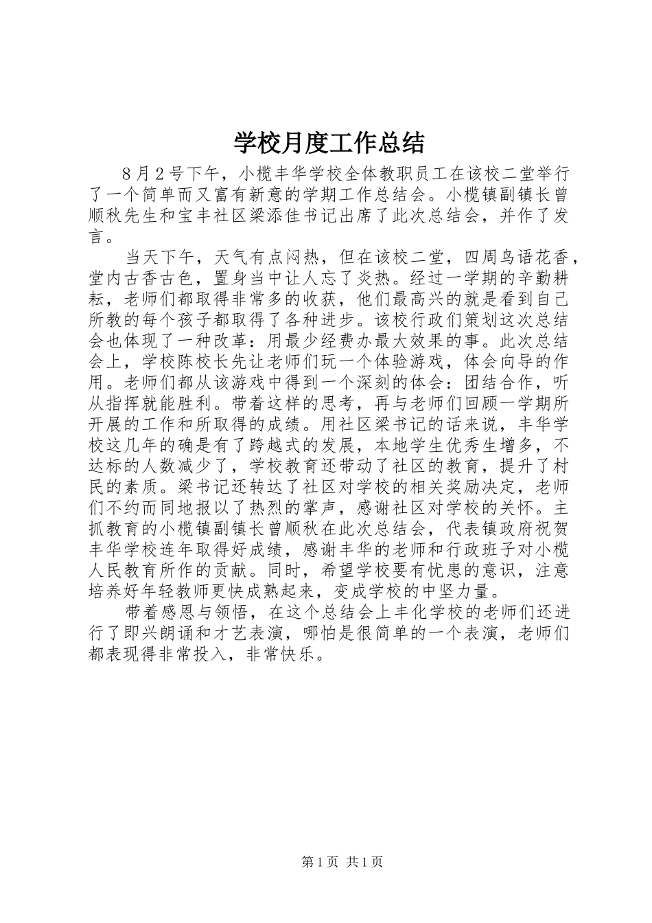 学校月度工作总结_第1页