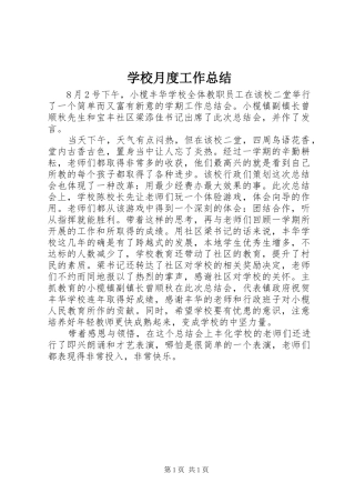学校月度工作总结