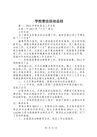 学校普法活动总结