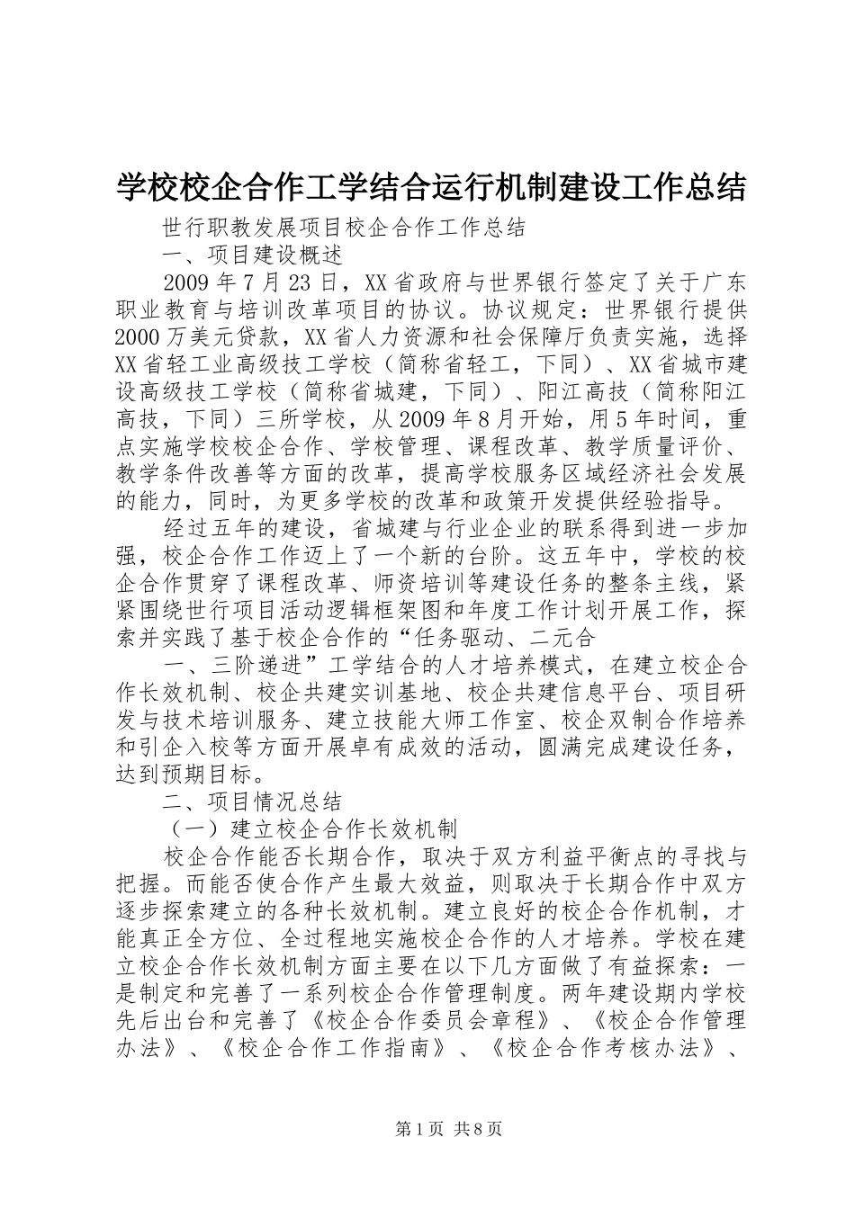 学校校企合作工学结合运行机制建设工作总结_第1页