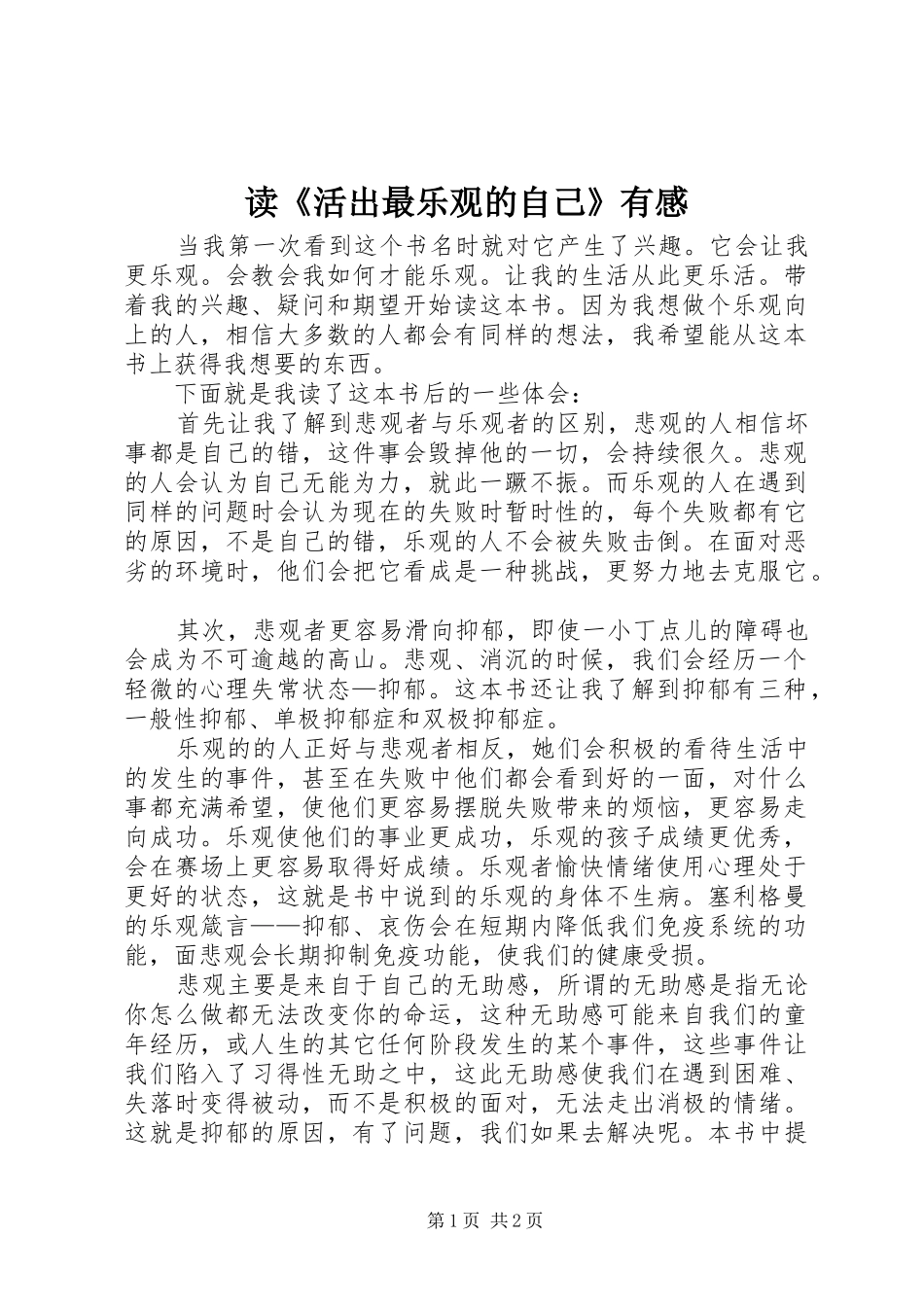 读《活出最乐观的自己》有感_第1页