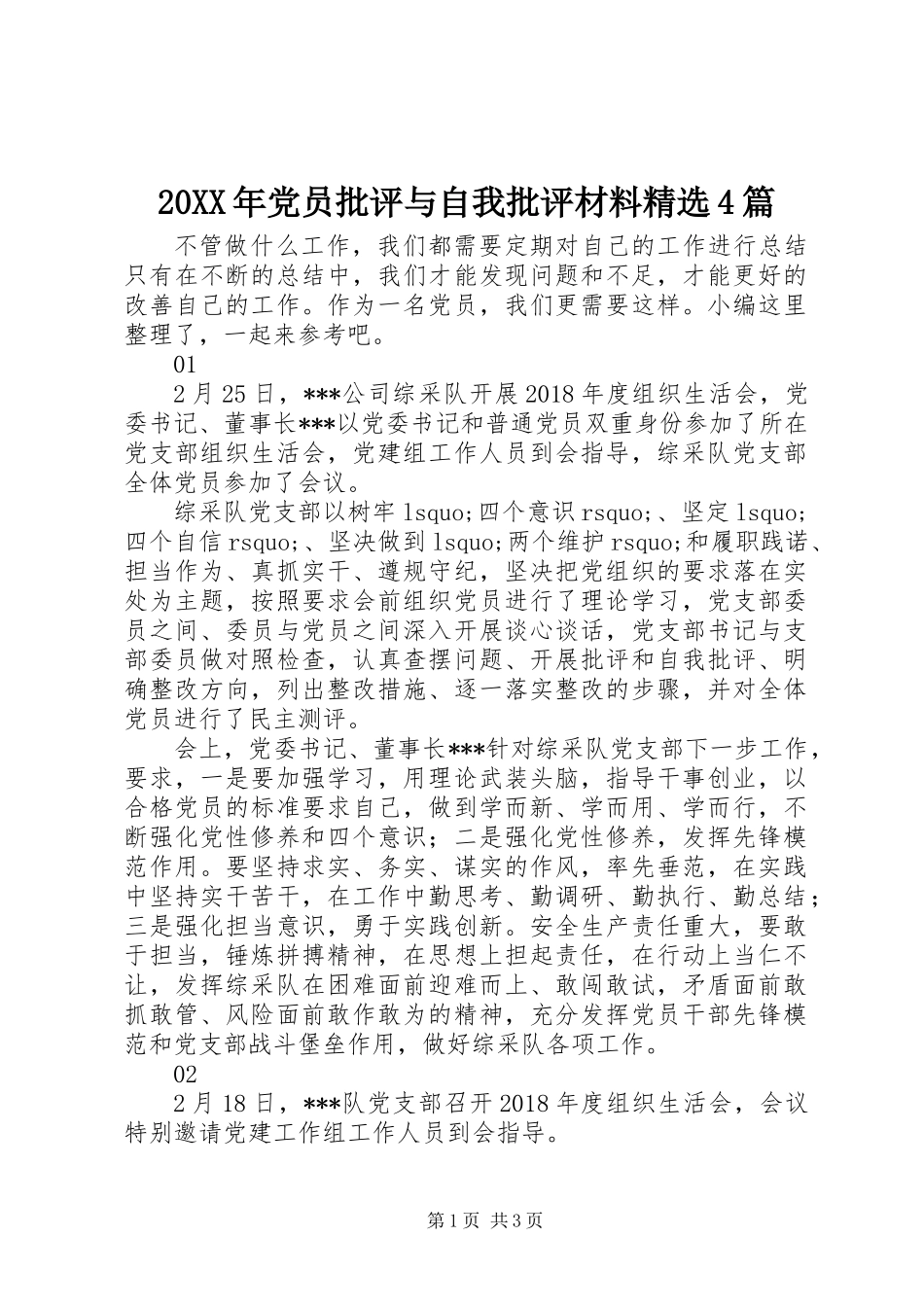 20XX年党员批评与自我批评材料精选4篇_第1页