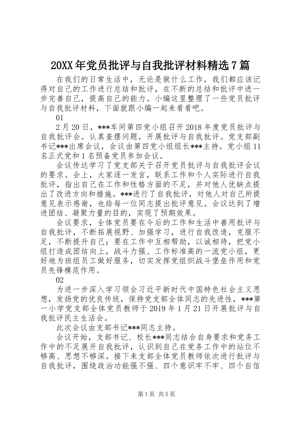20XX年党员批评与自我批评材料精选7篇_第1页