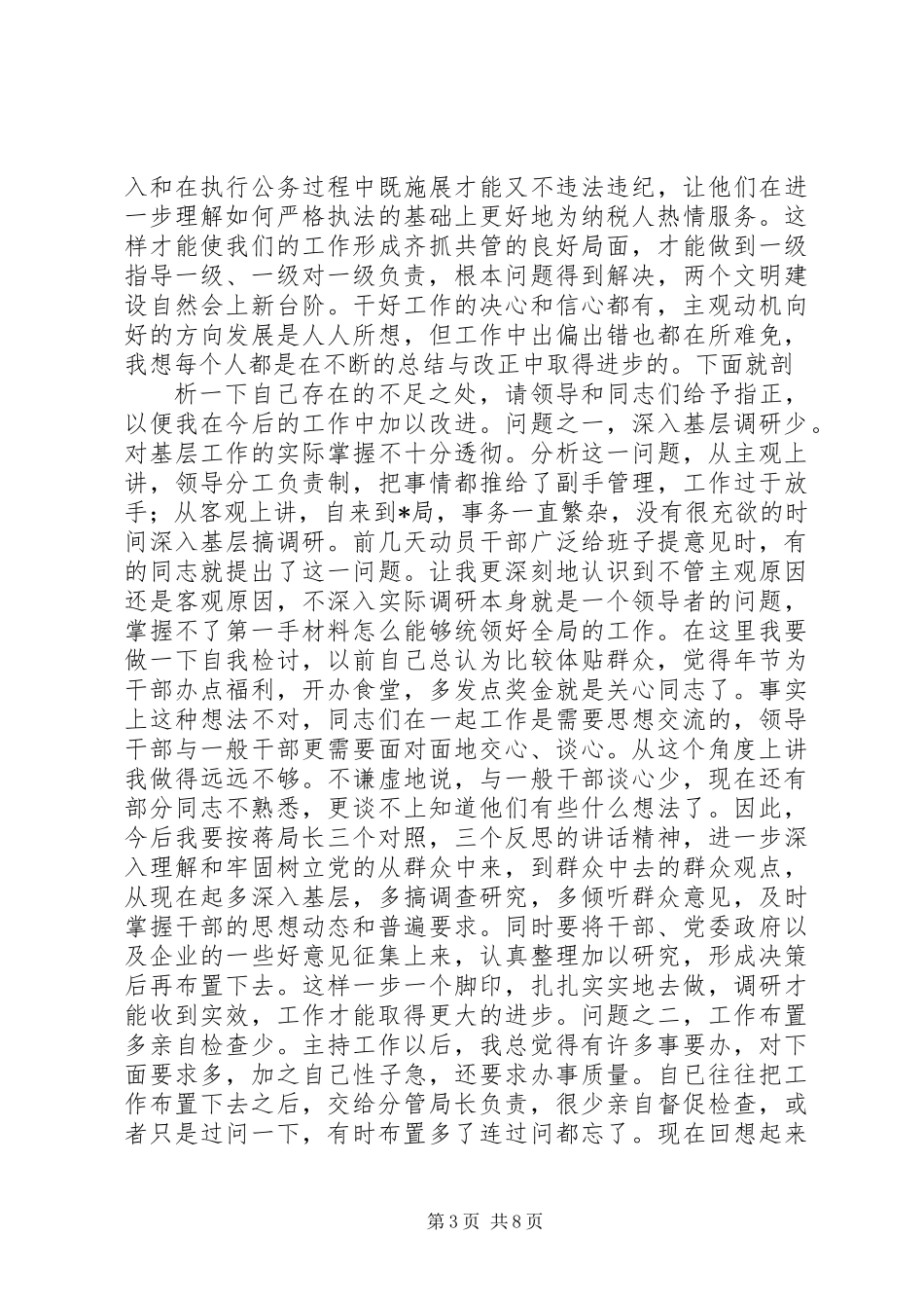 20XX年党员生活会发言材料_第3页