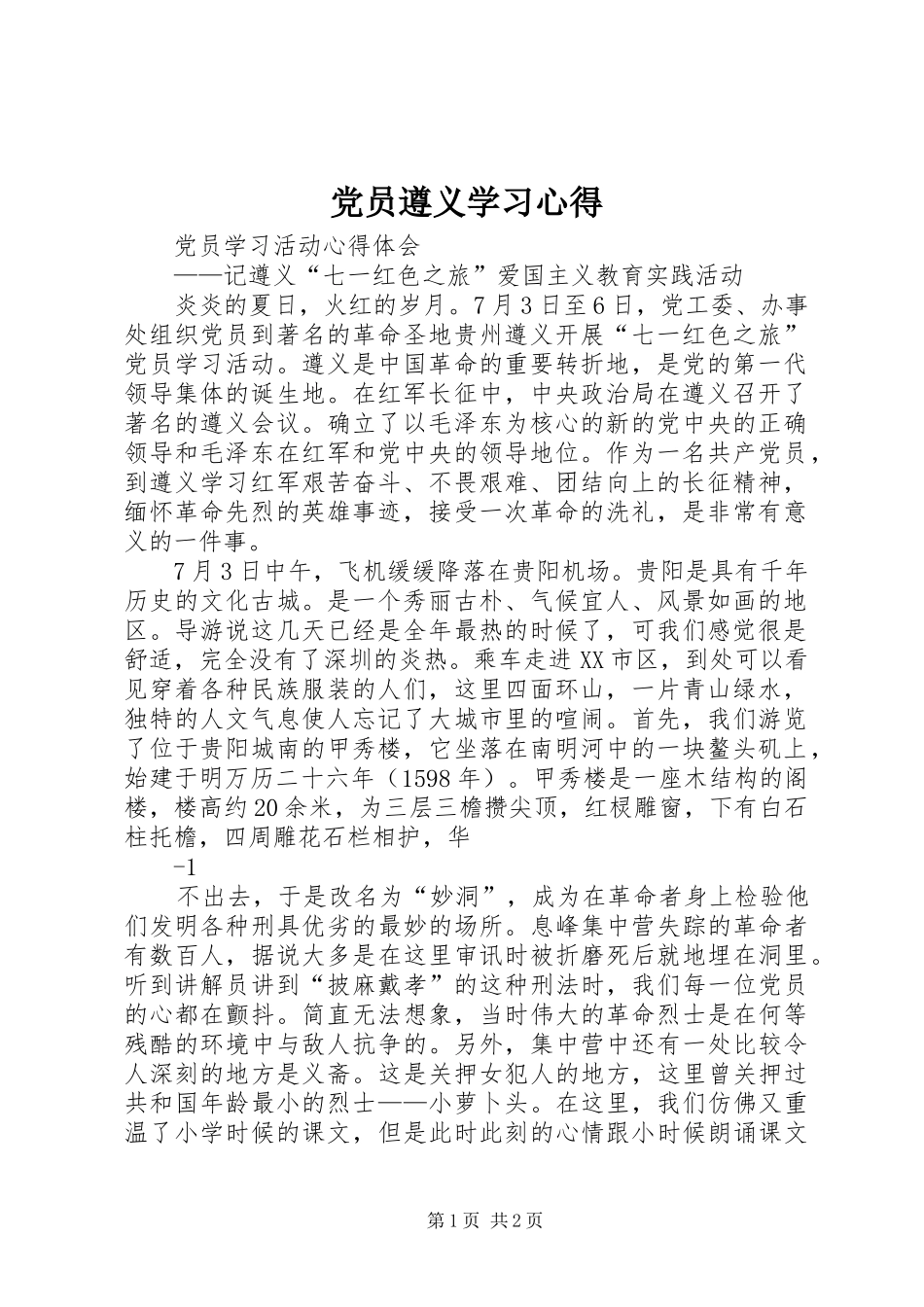 党员遵义学习心得_第1页