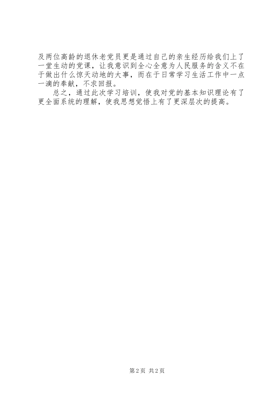 20XX年党员新入培训心得体会【2篇】_第2页