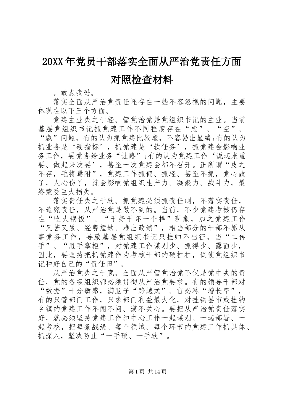 20XX年党员干部落实全面从严治党责任方面对照检查材料_第1页