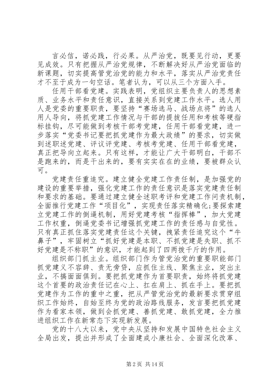20XX年党员干部落实全面从严治党责任方面对照检查材料_第2页