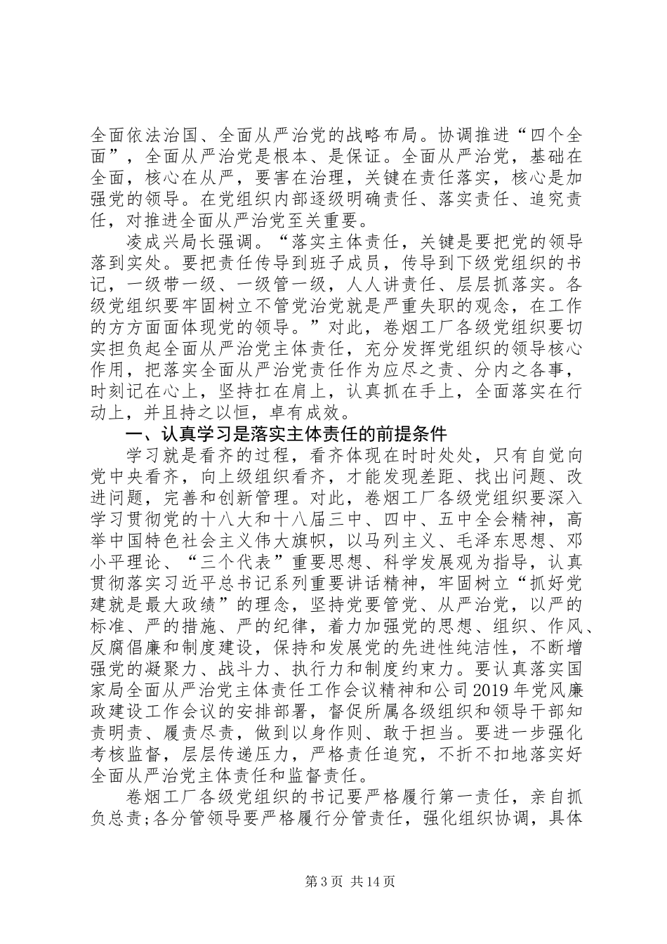 20XX年党员干部落实全面从严治党责任方面对照检查材料_第3页