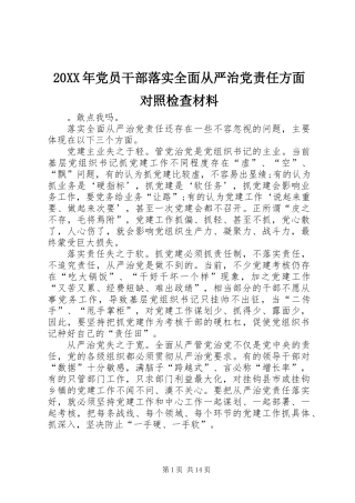 20XX年党员干部落实全面从严治党责任方面对照检查材料