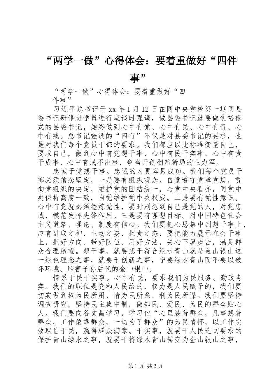 “两学一做”心得体会：要着重做好“四件事”_第1页