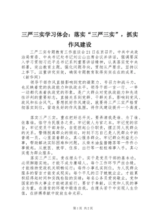 三严三实学习体会：落实“三严三实”，抓实作风建设