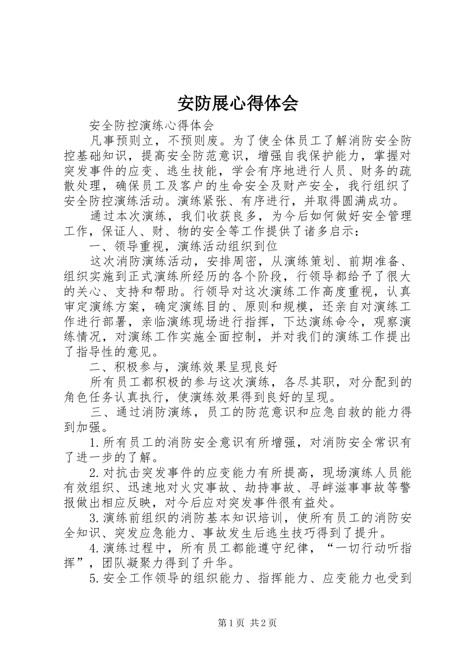 安防展心得体会_第1页