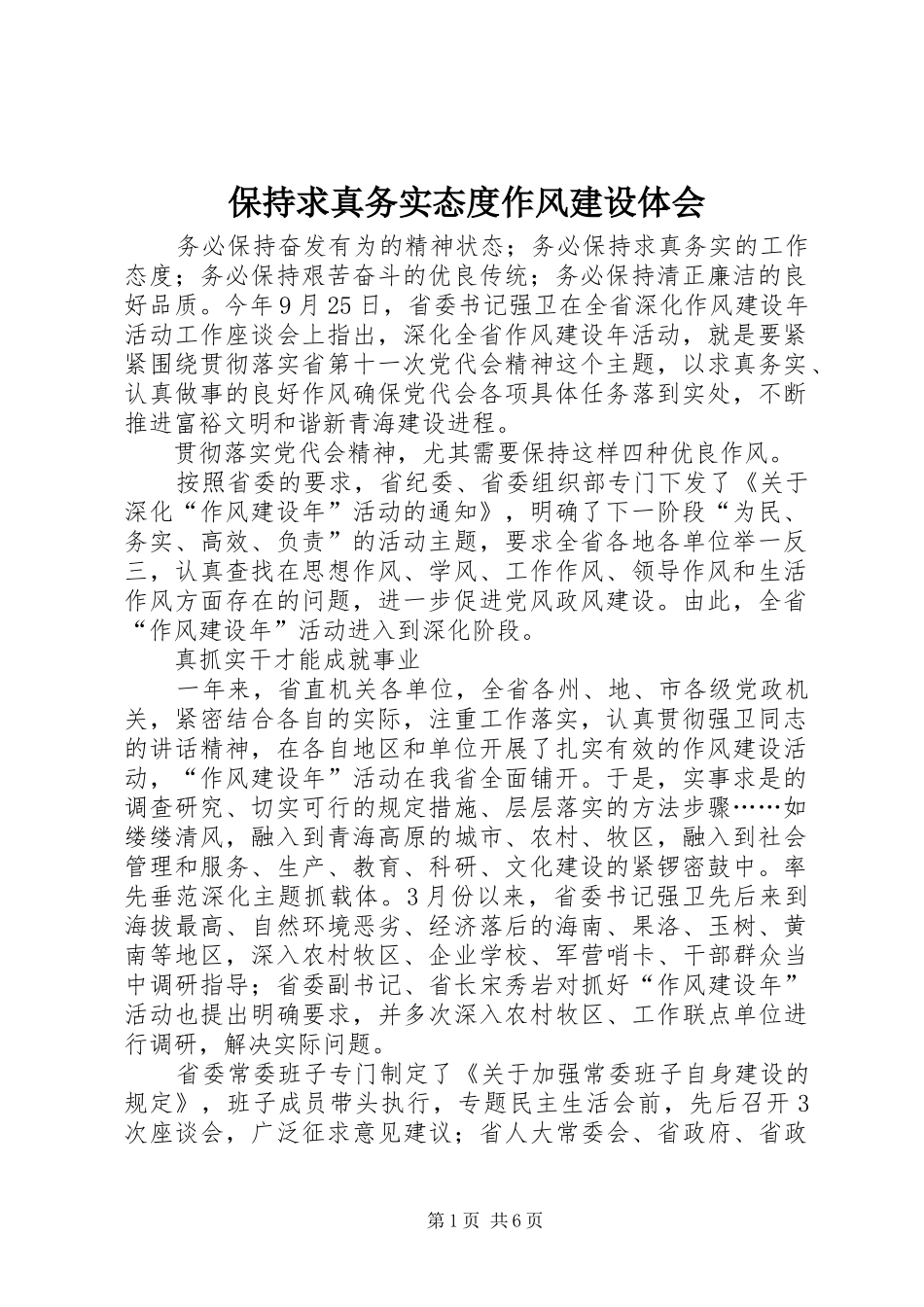 保持求真务实态度作风建设体会_第1页