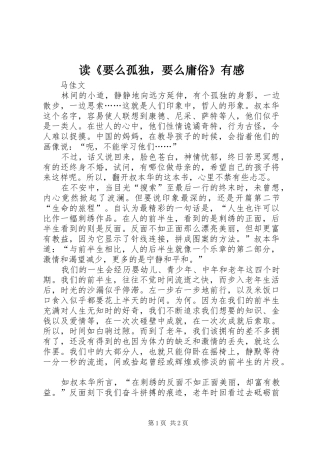 读《要么孤独，要么庸俗》有感