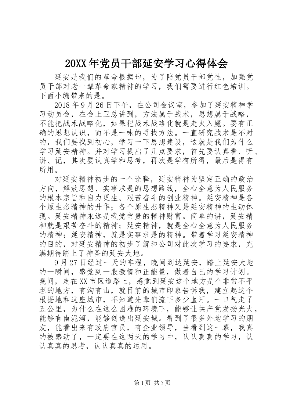 20XX年党员干部延安学习心得体会_第1页