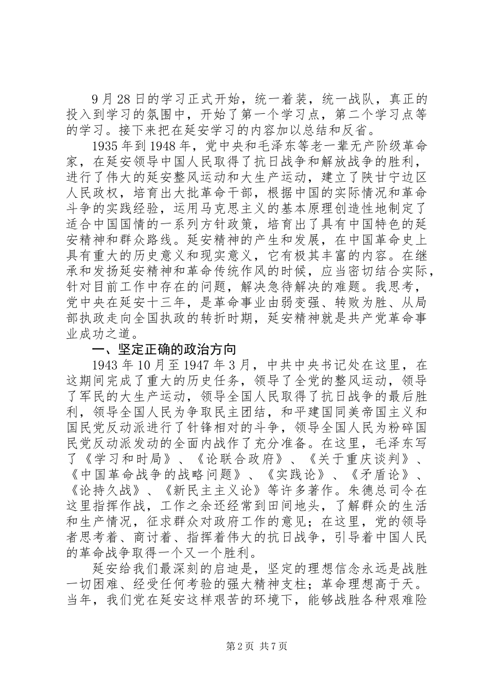 20XX年党员干部延安学习心得体会_第2页