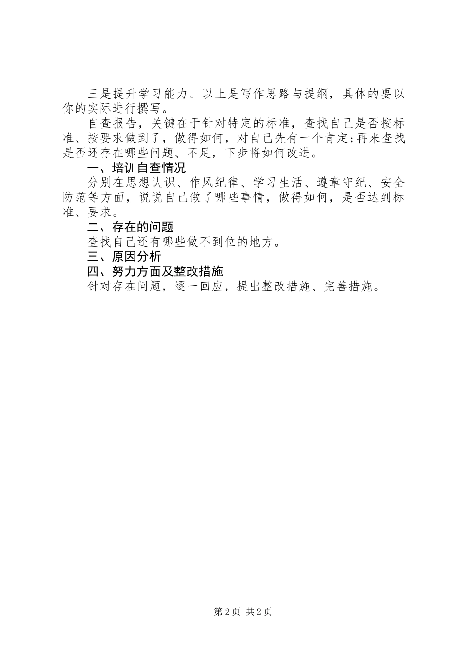 20XX年党员干部自查报告提纲材料_第2页