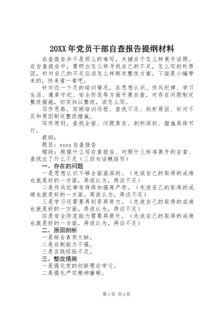 20XX年党员干部自查报告提纲材料