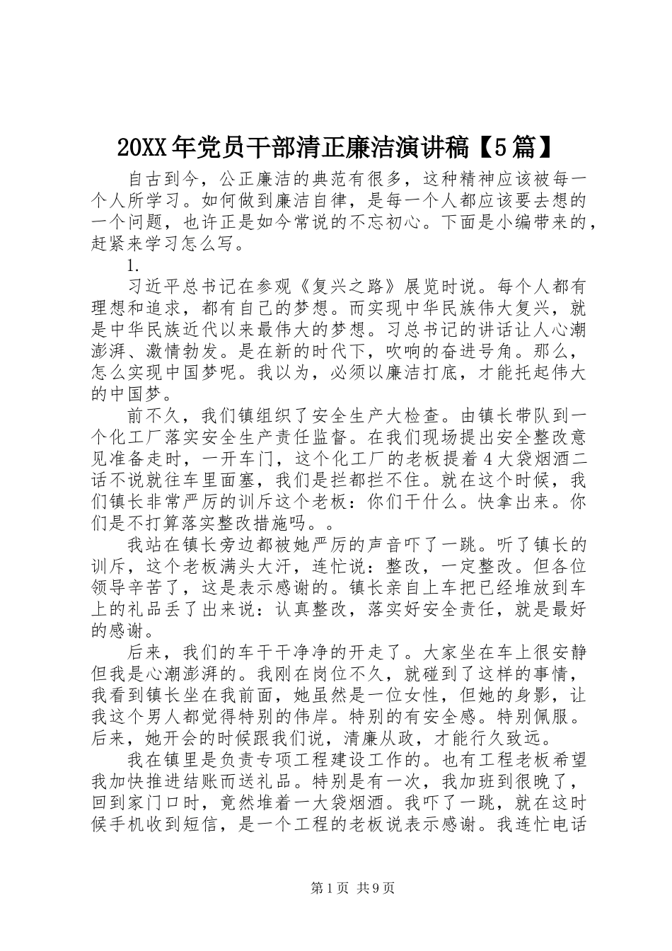 20XX年党员干部清正廉洁演讲稿【5篇】_第1页