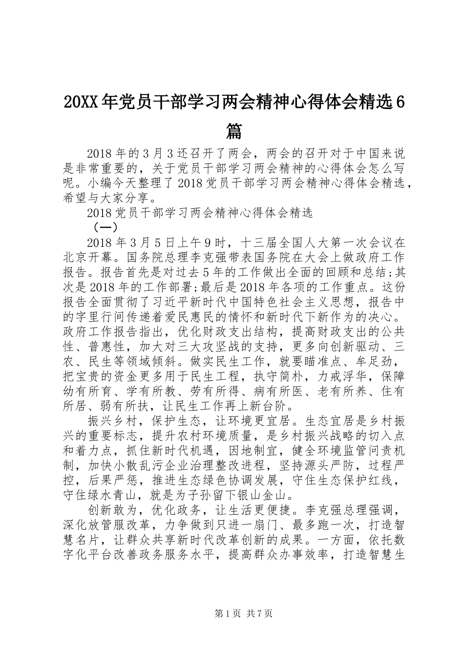 20XX年党员干部学习两会精神心得体会精选6篇_第1页