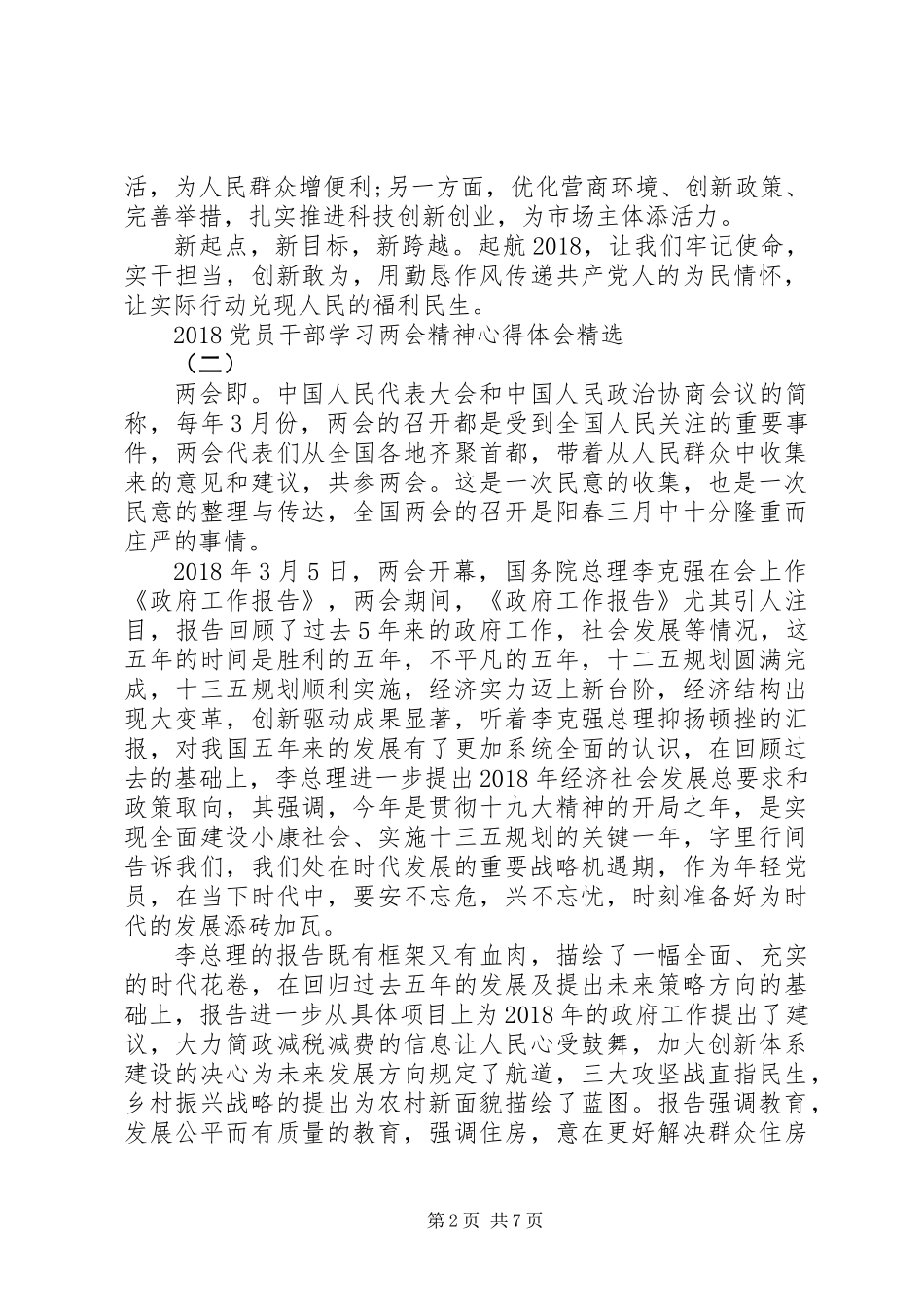 20XX年党员干部学习两会精神心得体会精选6篇_第2页