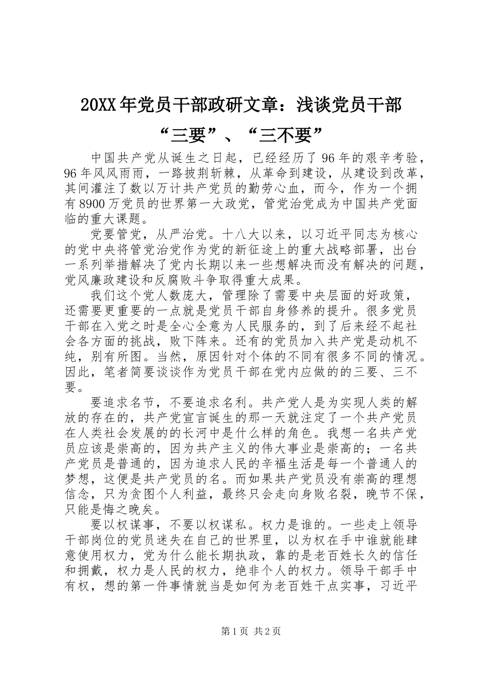 20XX年党员干部政研文章：浅谈党员干部“三要”、“三不要”_第1页