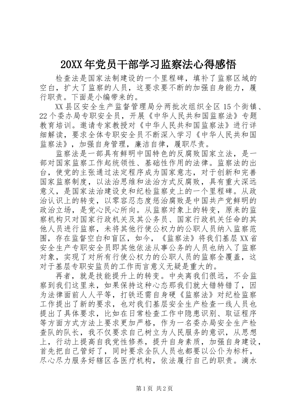 20XX年党员干部学习监察法心得感悟_第1页