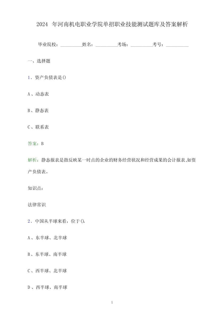 2024年河南机电职业学院单招职业技能测试题库及答案解析_第1页