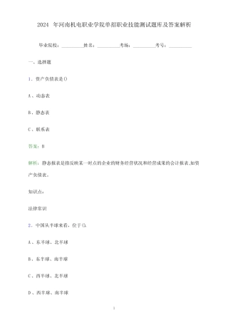 2024年河南机电职业学院单招职业技能测试题库及答案解析
