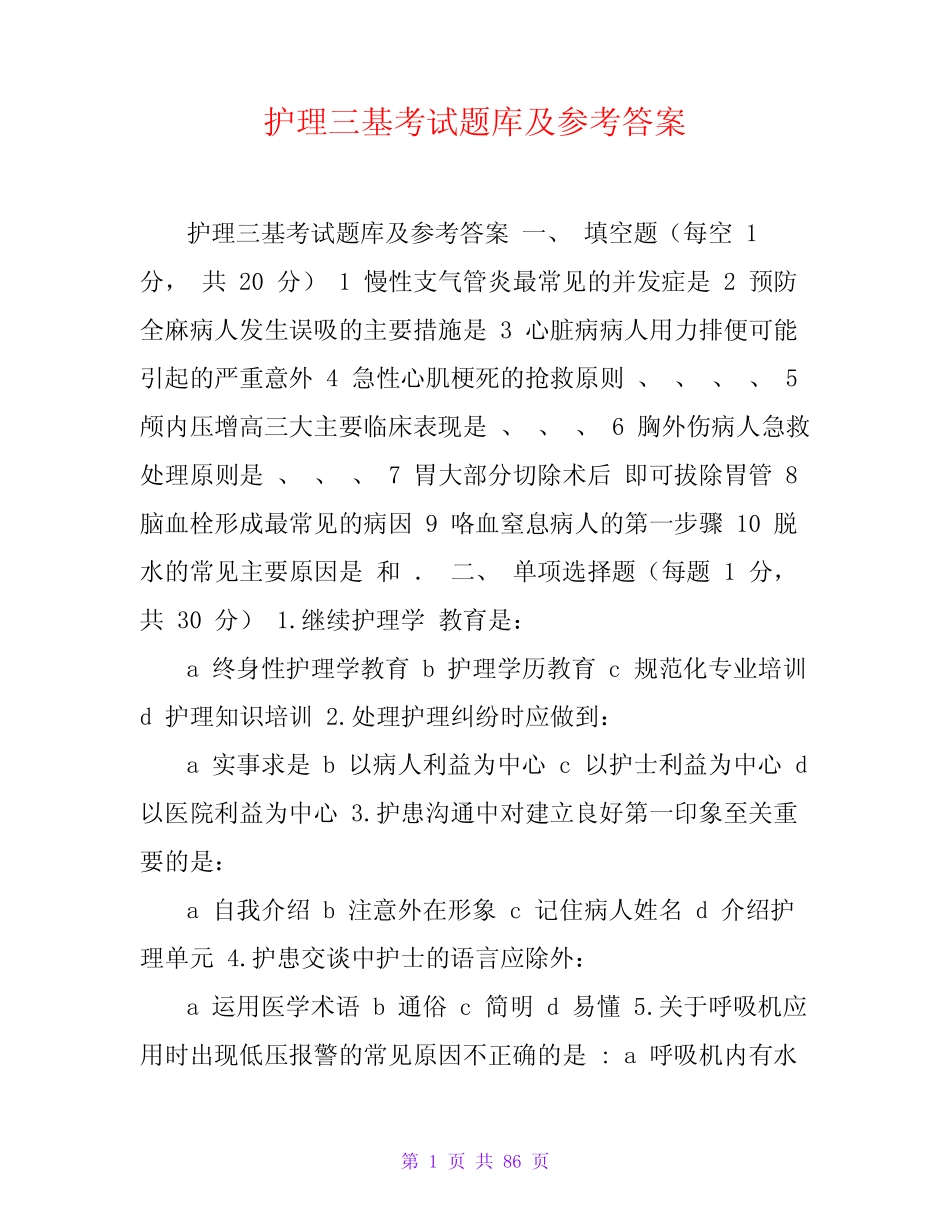 护理三基考试题库及参考答案 _第1页