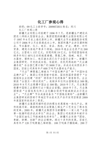 化工厂参观心得