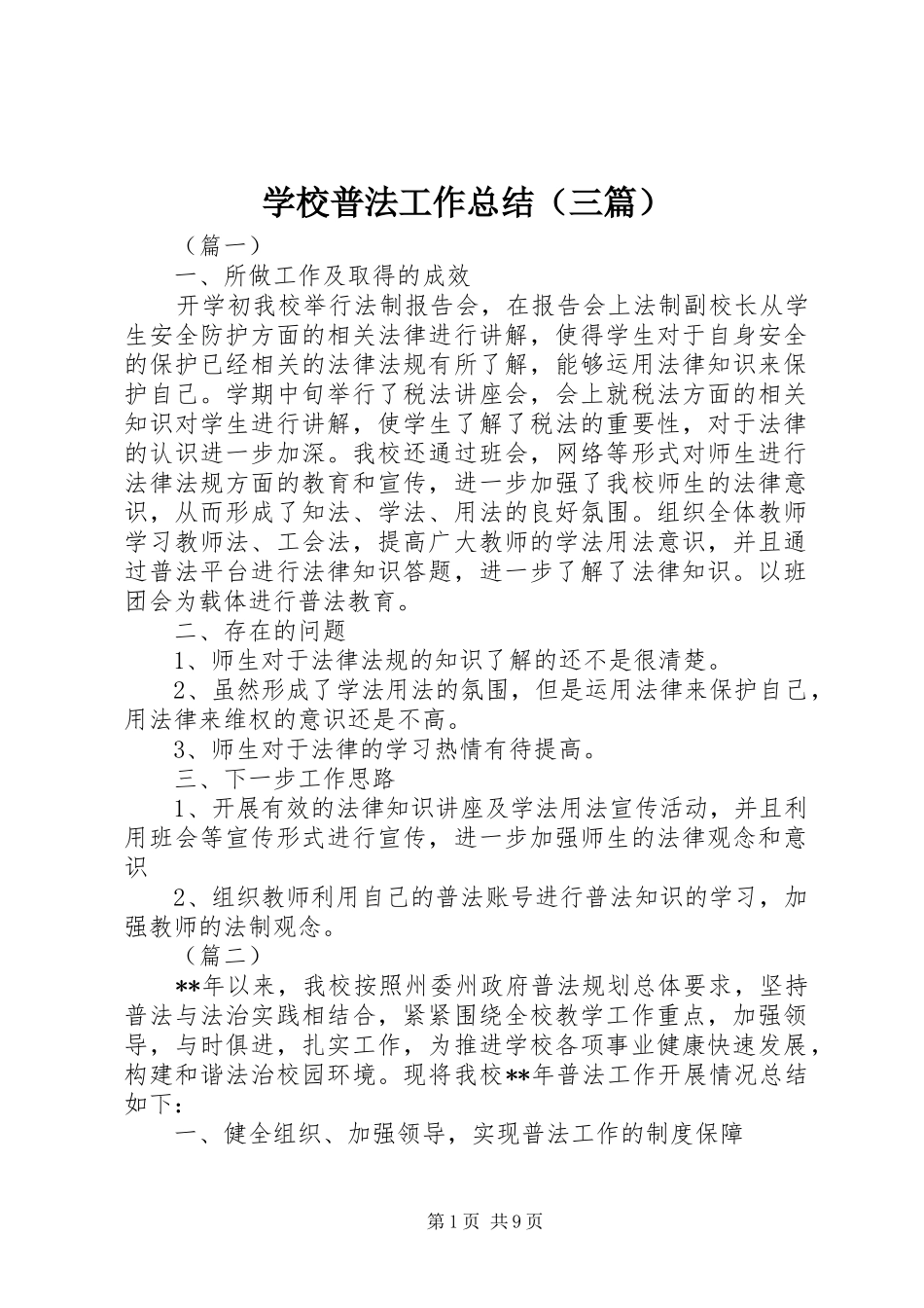 学校普法工作总结（三篇）_第1页