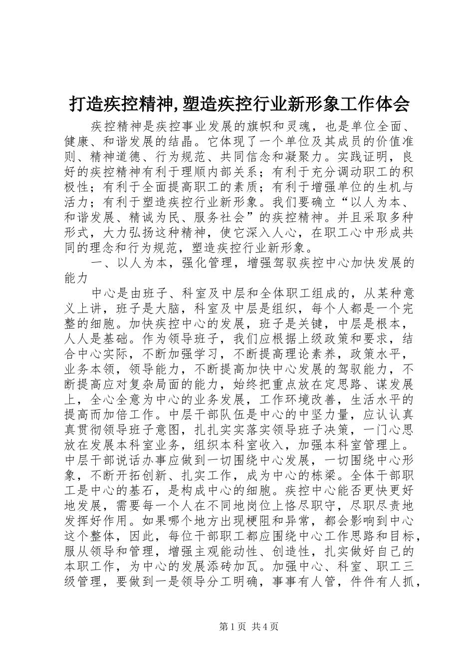 打造疾控精神,塑造疾控行业新形象工作体会_第1页