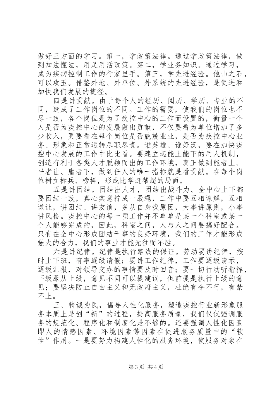 打造疾控精神,塑造疾控行业新形象工作体会_第3页